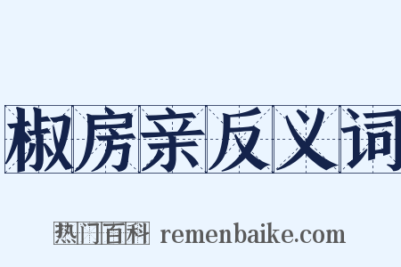 椒房亲反义词是什么意思的图片